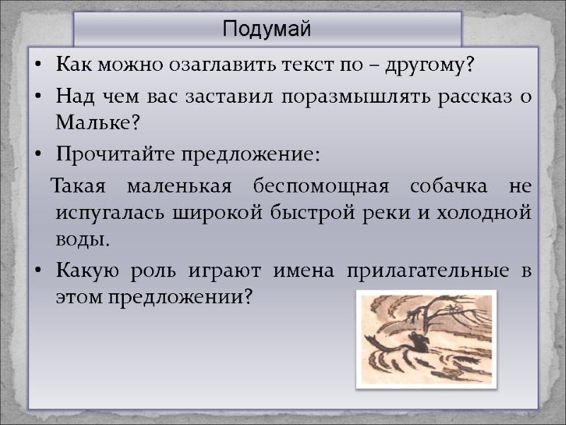 Подумай  Как можно озаглавить текст по – другому? Над чем вас заставил поразмышлять